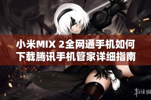 小米MIX 2全网通手机如何下载腾讯手机管家详细指南