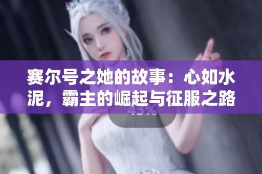 赛尔号之她的故事：心如水泥，霸主的崛起与征服之路