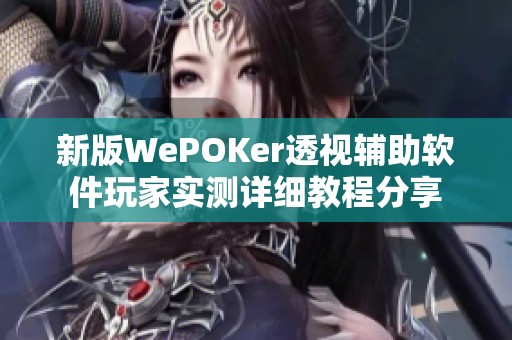 新版WePOKer透视辅助软件玩家实测详细教程分享