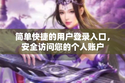 简单快捷的用户登录入口，安全访问您的个人账户