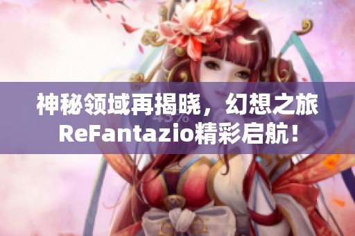 神秘领域再揭晓，幻想之旅ReFantazio精彩启航！