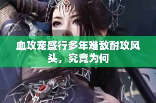 血攻宠盛行多年难敌耐攻风头，究竟为何