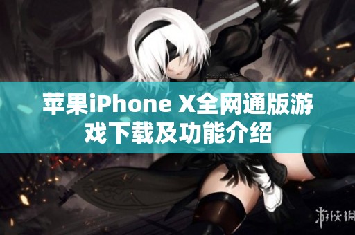 苹果iPhone X全网通版游戏下载及功能介绍