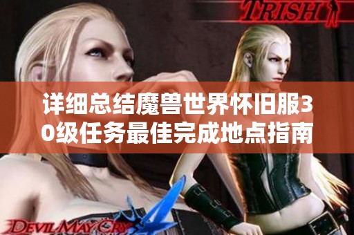 详细总结魔兽世界怀旧服30级任务最佳完成地点指南