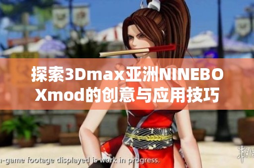 探索3Dmax亚洲NINEBOXmod的创意与应用技巧