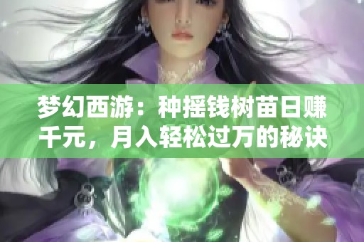 梦幻西游：种摇钱树苗日赚千元，月入轻松过万的秘诀揭秘