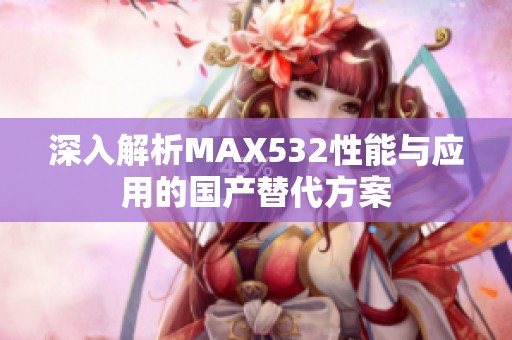 深入解析MAX532性能与应用的国产替代方案