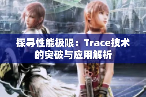 探寻性能极限：Trace技术的突破与应用解析