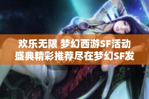 欢乐无限 梦幻西游SF活动盛典精彩推荐尽在梦幻SF发布网