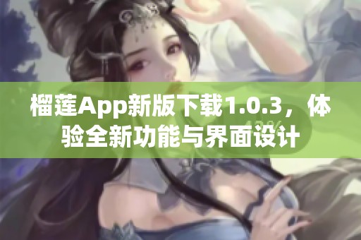 榴莲App新版下载1.0.3，体验全新功能与界面设计