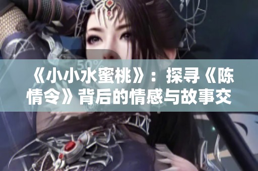 《小小水蜜桃》：探寻《陈情令》背后的情感与故事交织