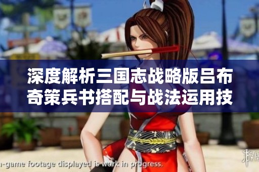 深度解析三国志战略版吕布奇策兵书搭配与战法运用技巧