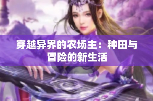穿越异界的农场主：种田与冒险的新生活