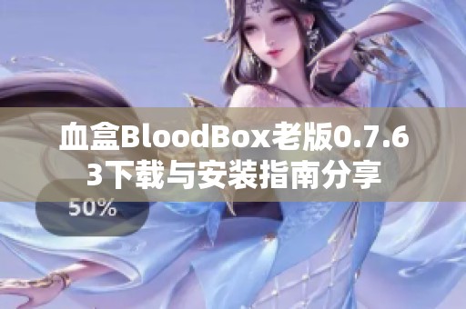 血盒BloodBox老版0.7.63下载与安装指南分享