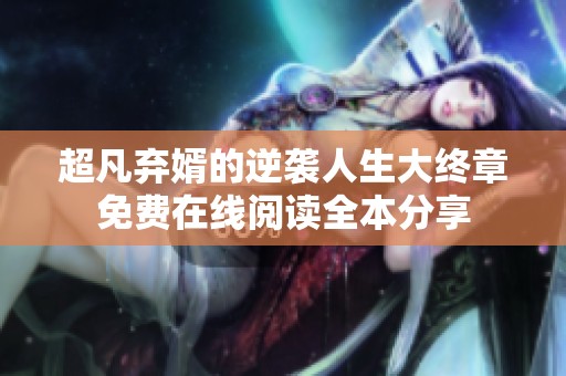 超凡弃婿的逆袭人生大终章免费在线阅读全本分享