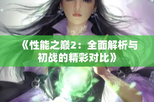 《性能之巅2：全面解析与初战的精彩对比》