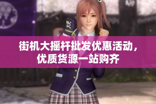 街机大摇杆批发优惠活动，优质货源一站购齐