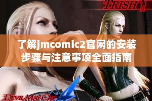 了解jmcomic2官网的安装步骤与注意事项全面指南