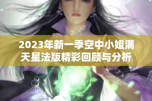 2023年新一季空中小姐满天星法版精彩回顾与分析