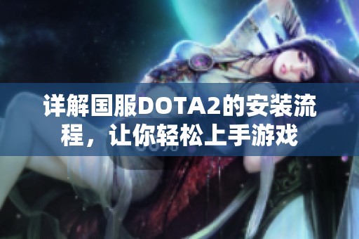 详解国服DOTA2的安装流程，让你轻松上手游戏