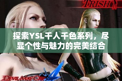 探索YSL千人千色系列，尽显个性与魅力的完美结合