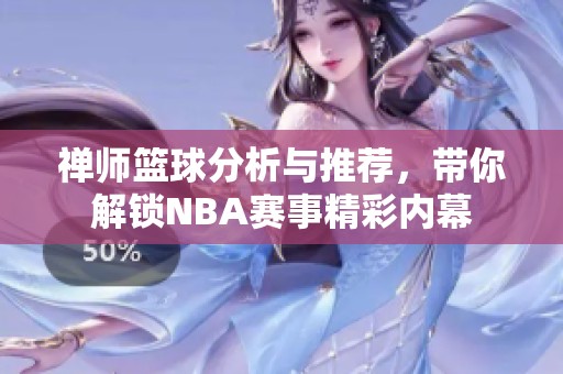 禅师篮球分析与推荐，带你解锁NBA赛事精彩内幕