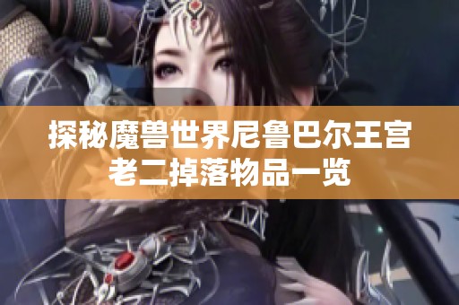 探秘魔兽世界尼鲁巴尔王宫老二掉落物品一览