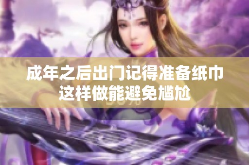 成年之后出门记得准备纸巾这样做能避免尴尬