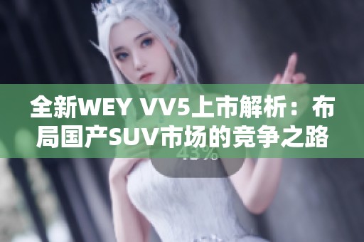 全新WEY VV5上市解析：布局国产SUV市场的竞争之路