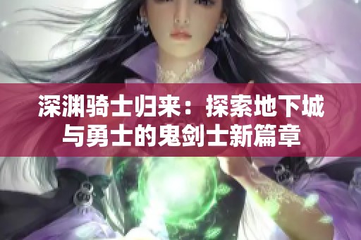 深渊骑士归来：探索地下城与勇士的鬼剑士新篇章
