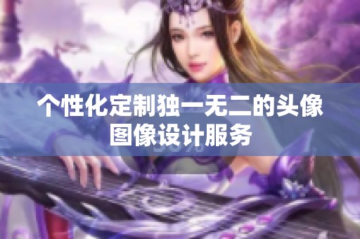 个性化定制独一无二的头像图像设计服务