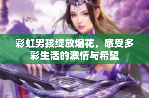 彩虹男孩绽放烟花，感受多彩生活的激情与希望