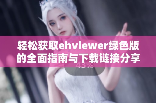 轻松获取ehviewer绿色版的全面指南与下载链接分享