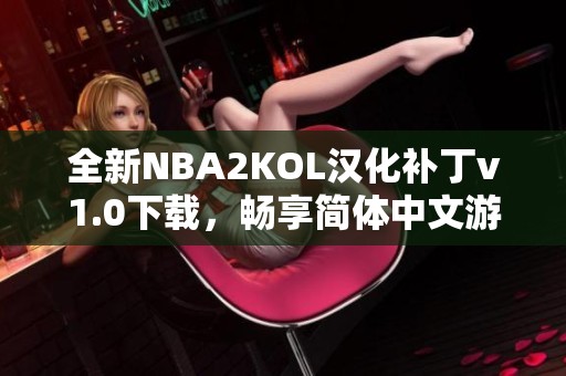 全新NBA2KOL汉化补丁v1.0下载，畅享简体中文游戏体验