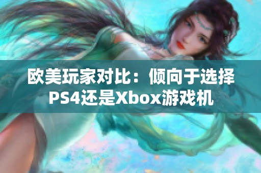 欧美玩家对比：倾向于选择PS4还是Xbox游戏机