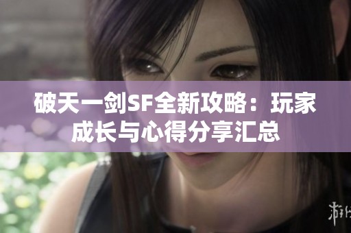 破天一剑SF全新攻略：玩家成长与心得分享汇总