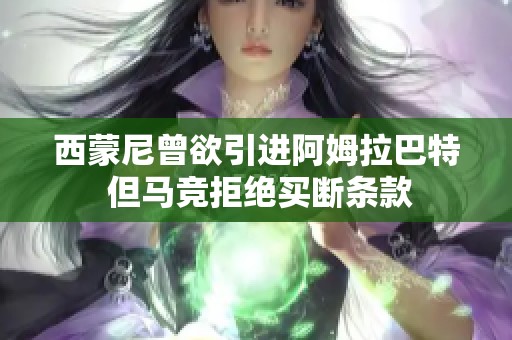 西蒙尼曾欲引进阿姆拉巴特 但马竞拒绝买断条款