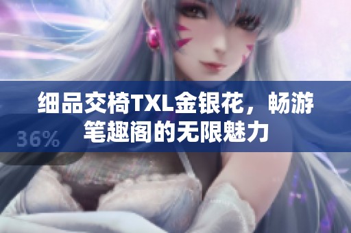 细品交椅TXL金银花，畅游笔趣阁的无限魅力