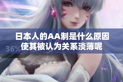 日本人的AA制是什么原因使其被认为关系淡薄呢