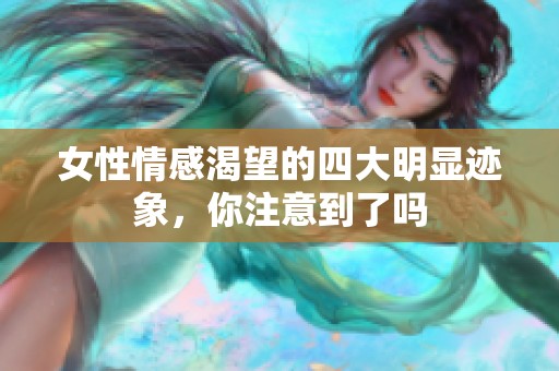 女性情感渴望的四大明显迹象，你注意到了吗