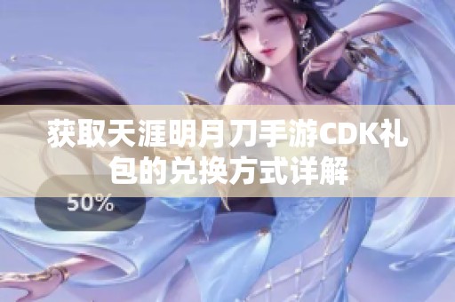 获取天涯明月刀手游CDK礼包的兑换方式详解