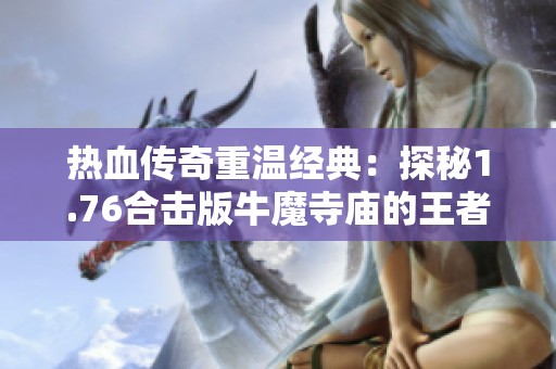 热血传奇重温经典：探秘1.76合击版牛魔寺庙的王者牛魔王