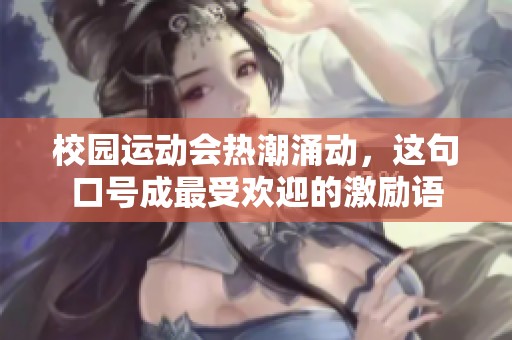 校园运动会热潮涌动，这句口号成最受欢迎的激励语