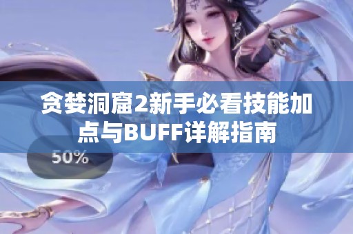 贪婪洞窟2新手必看技能加点与BUFF详解指南