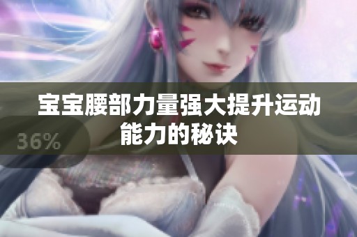 宝宝腰部力量强大提升运动能力的秘诀
