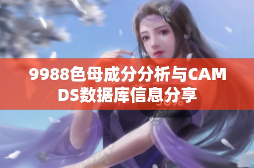 9988色母成分分析与CAMDS数据库信息分享