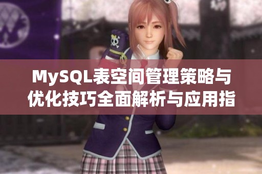 MySQL表空间管理策略与优化技巧全面解析与应用指南