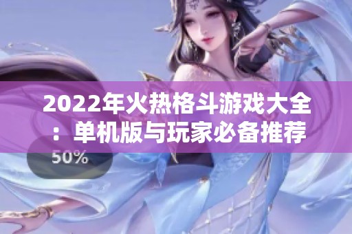 2022年火热格斗游戏大全：单机版与玩家必备推荐