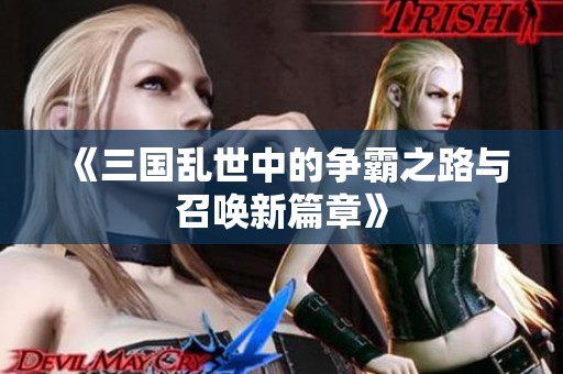 《三国乱世中的争霸之路与召唤新篇章》