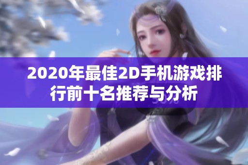 2020年最佳2D手机游戏排行前十名推荐与分析